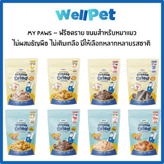My Paws Freeze Dried & Topping ขนมฟรีซดราย & ท้อปปิ้ง เนื้อส…