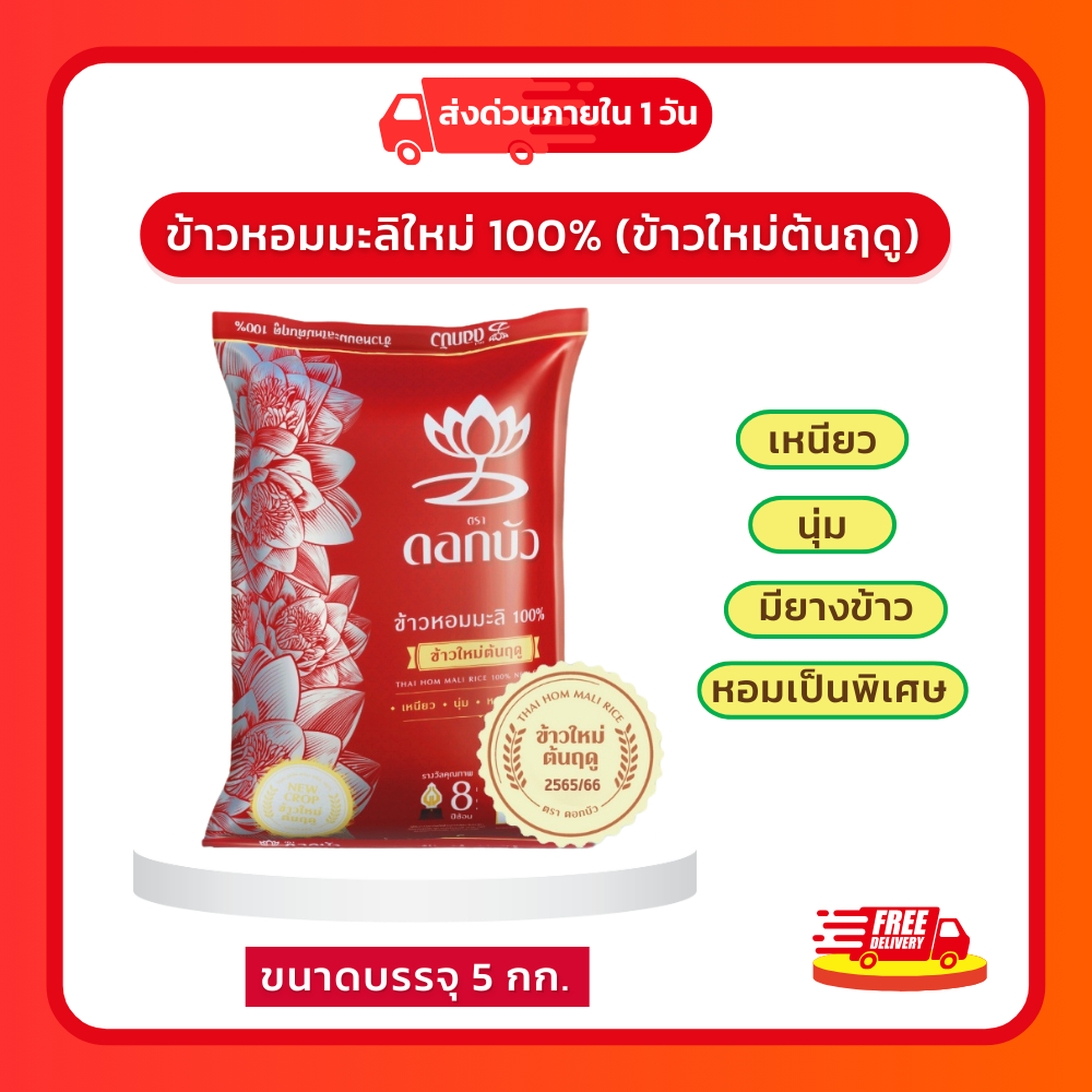 (โค้ดลด40%ในไลฟ์)🌾 ข้าวตราดอกบัว ข้าวหอมมะลิ ขนาด 5 กิโลกรัม ข้าวสารที่ หอม นุ่ม อร่อย 🌾