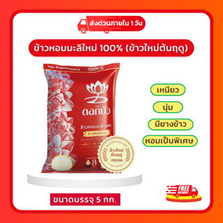 (โค้ดลด40%ในไลฟ์)🌾 ข้าวตราดอกบัว ข้าวหอมมะลิ ขนาด 5 กิโลกรัม…