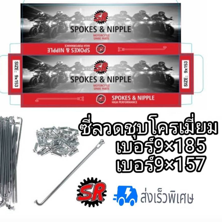 ซี่ลวดมอเตอร์ไซค์ SR เบอร์ 9 ชุบโครเมียม แข็งแรงทนทาน