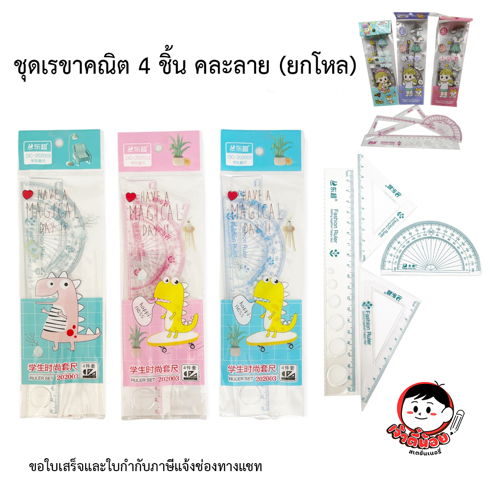 ชุดเรขาคณิตการ์ตูน 4 ชิ้น คละลาย (1โหล)