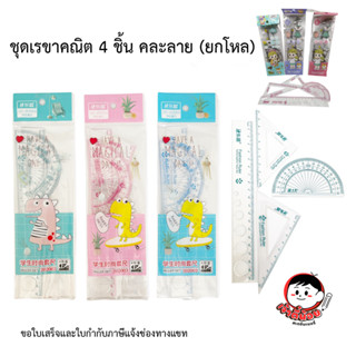 ชุดเรขาคณิตการ์ตูน 4 ชิ้น คละลาย (1โหล)