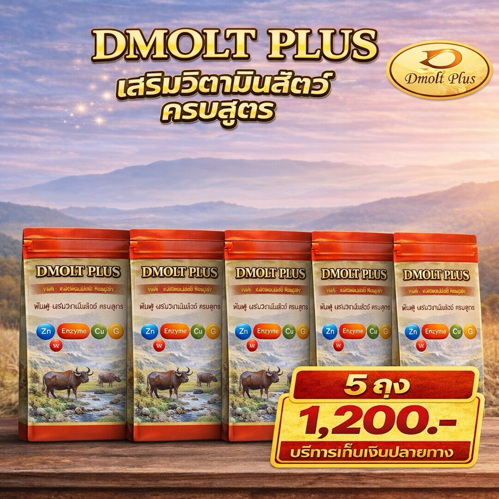 DMOLT PLUS อาหารเสริมดีมอลต์พลัส 5 ถุง