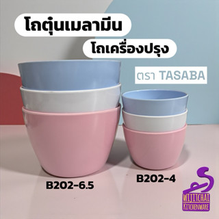 โถตุ๋นเมลามีนเนื้อหนา โถใส่เครื่องปรุง ตราTASABA เกรดเอ ขนาด…