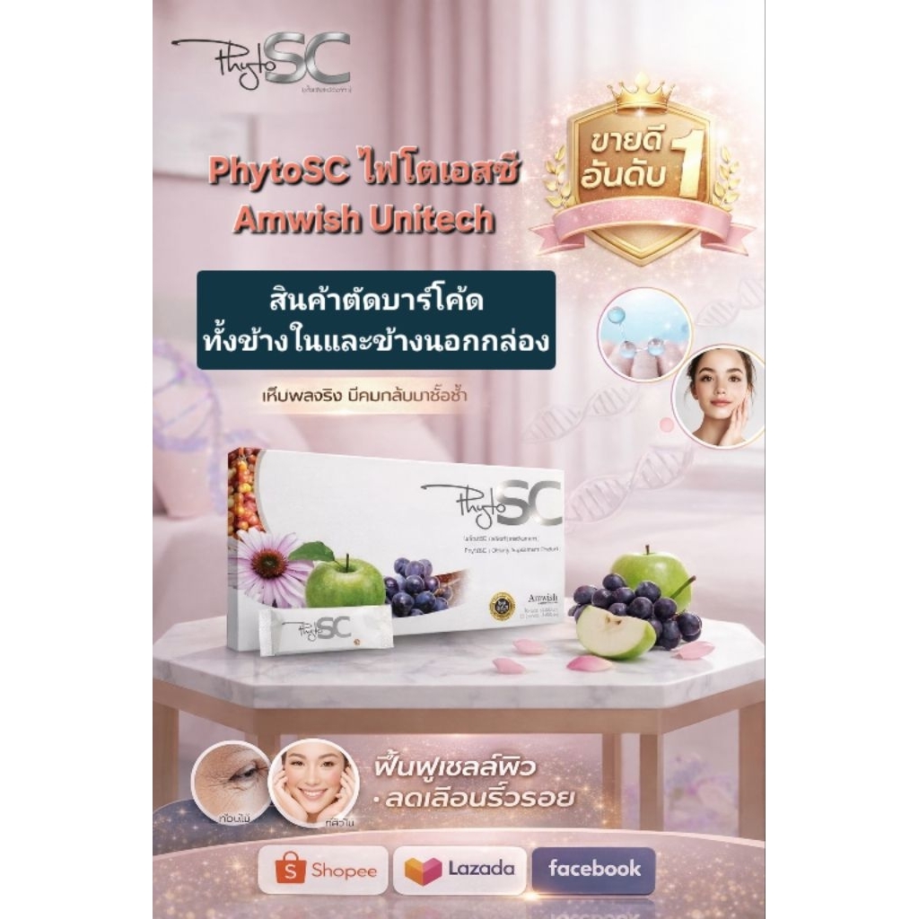 PhytoSC (ไฟโตเอสซี) เป็นผลิตภัณฑ์เสริมอาหารในรูปแบบสเต็มเซลล์ชนิดกิน (Stem Cell) ภายใต้แบรนด์ Amwish