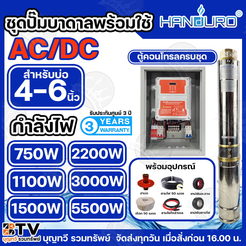 HANDURO ชุดประกอบปั๊มบาดาล AC/DC ปั๊มน้ำโซล่าเซลล์ AC-DC มีให้เลือก 750w 1100w 1500w 2200w 3000w ประกัน 3ปี