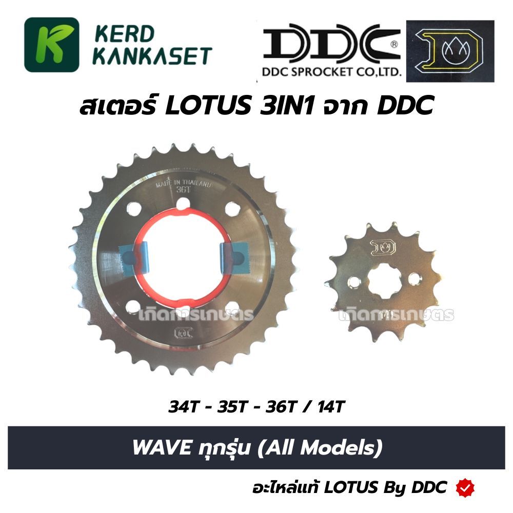 LOTUS สเตอร์ 3in1 HONDA รุ่นใหม่ทุกรุ่น 14T 34T 35T 36T 428 แยกชิ้น จาก DDC