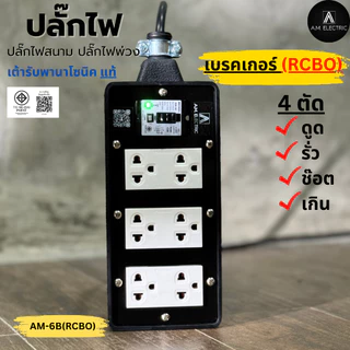 A.M. ELECTRIC บล็อกยางพร้อมปลั๊กกราวด์คู่ Panasonic เบรกเกอร์ RCBO 20A กันไฟดูด (ไม่มีสายไฟ)