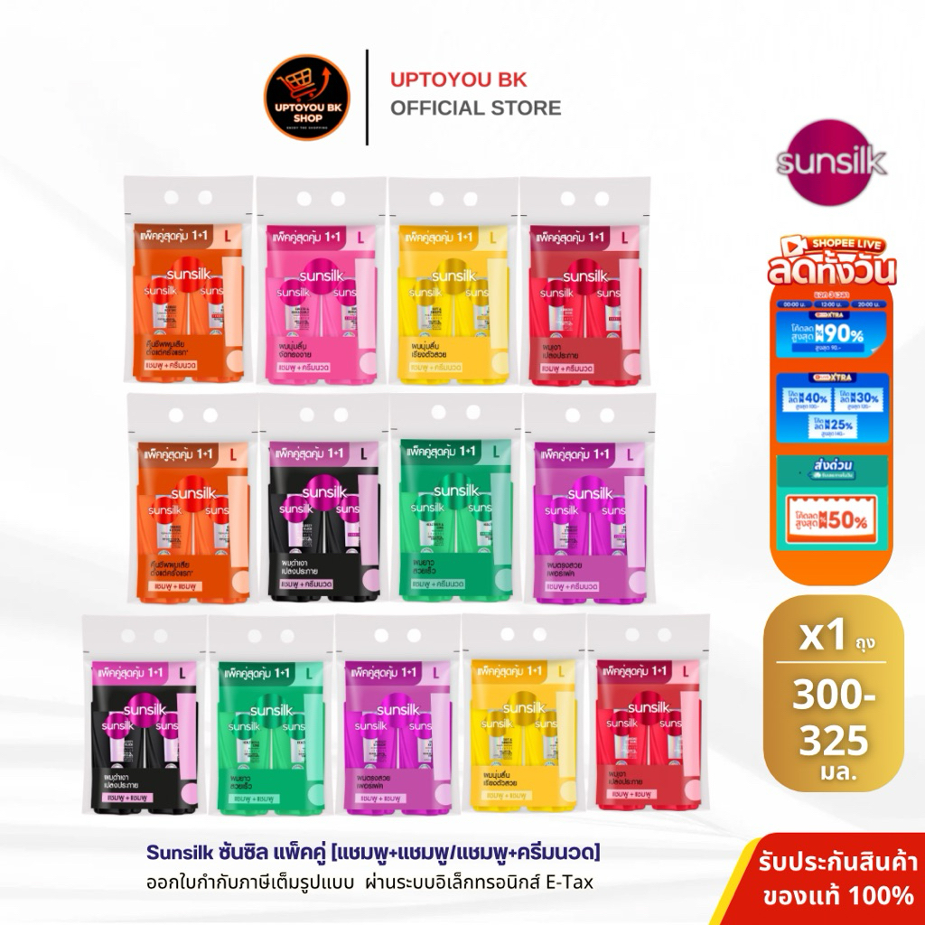 (แพ็คคู่) Sunsilk ซันซิล แชมพู ครีมนวด สระผม แพ็ค2ขวด ขนาด 300-325-350 ml. แชมพู+แชมพู แชมพู+ครีมนวด