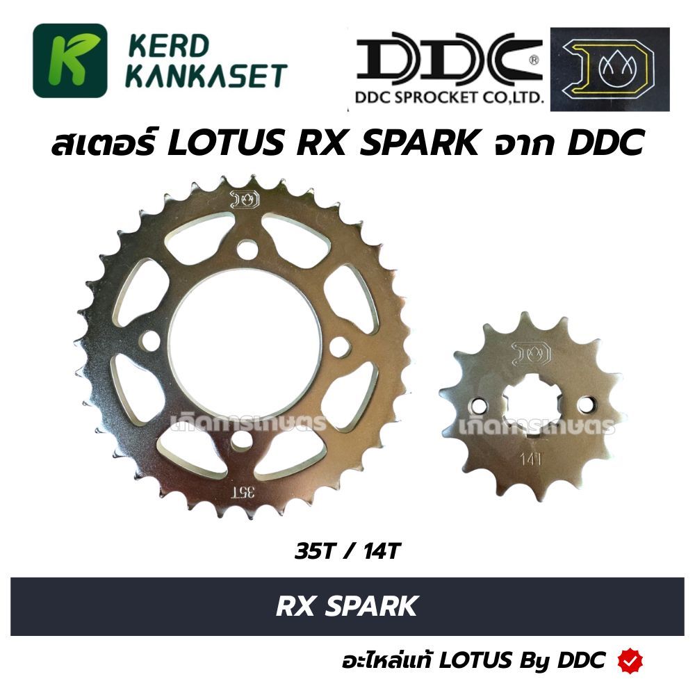 LOTUS สเตอร์ YAMAHA RX SPARK 14T 35T 40T 428 แยกชิ้น จาก DDC