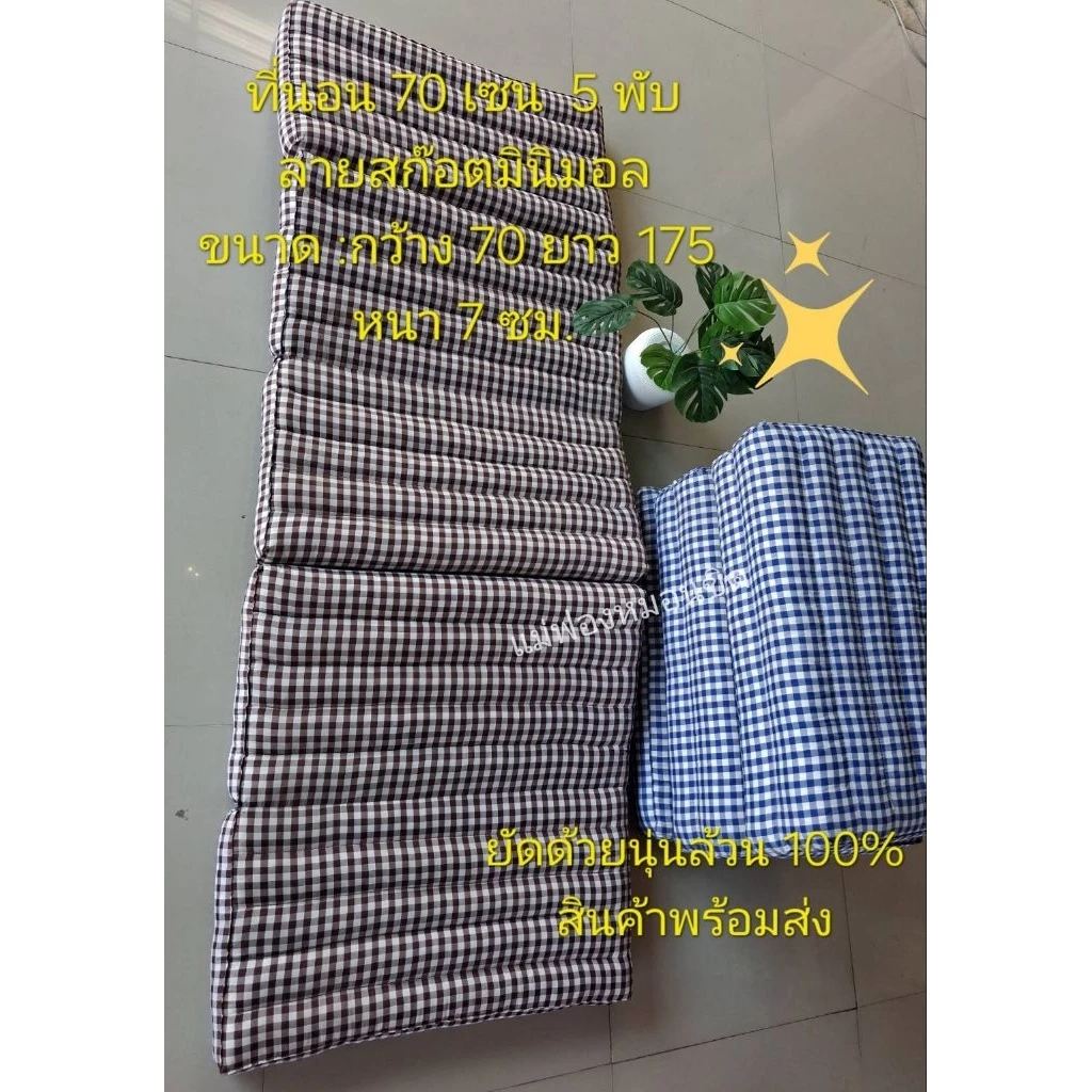 ที่นอนขนาด 70ซม.5พับ ขนาด70×175ซม. ลายสก๊อตมินิมอล