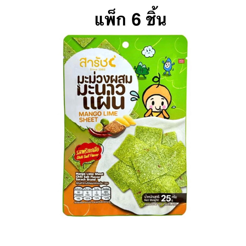 (แพ็ค6ชิ้น) สารัช มะม่วงผสมมะนาวแผ่น รสพริกเกลือ/พริกแห้ง/รสดั้งเดิม/มะขามแผ่นดั้งเดิม Sarach Mango Lime sheet/Tamarind