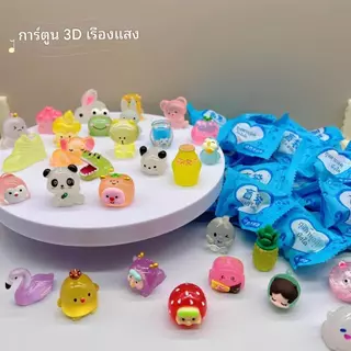 (20ชิ้น/30ชิ้น/50ชิ้น)ถุงสุ่ม เรืองแสงเรซิ่น ถุงสุ่มเรซิ่น จุ่มจิ๋ว จุ่มเรซิ่น สไตล์หลากหลาย