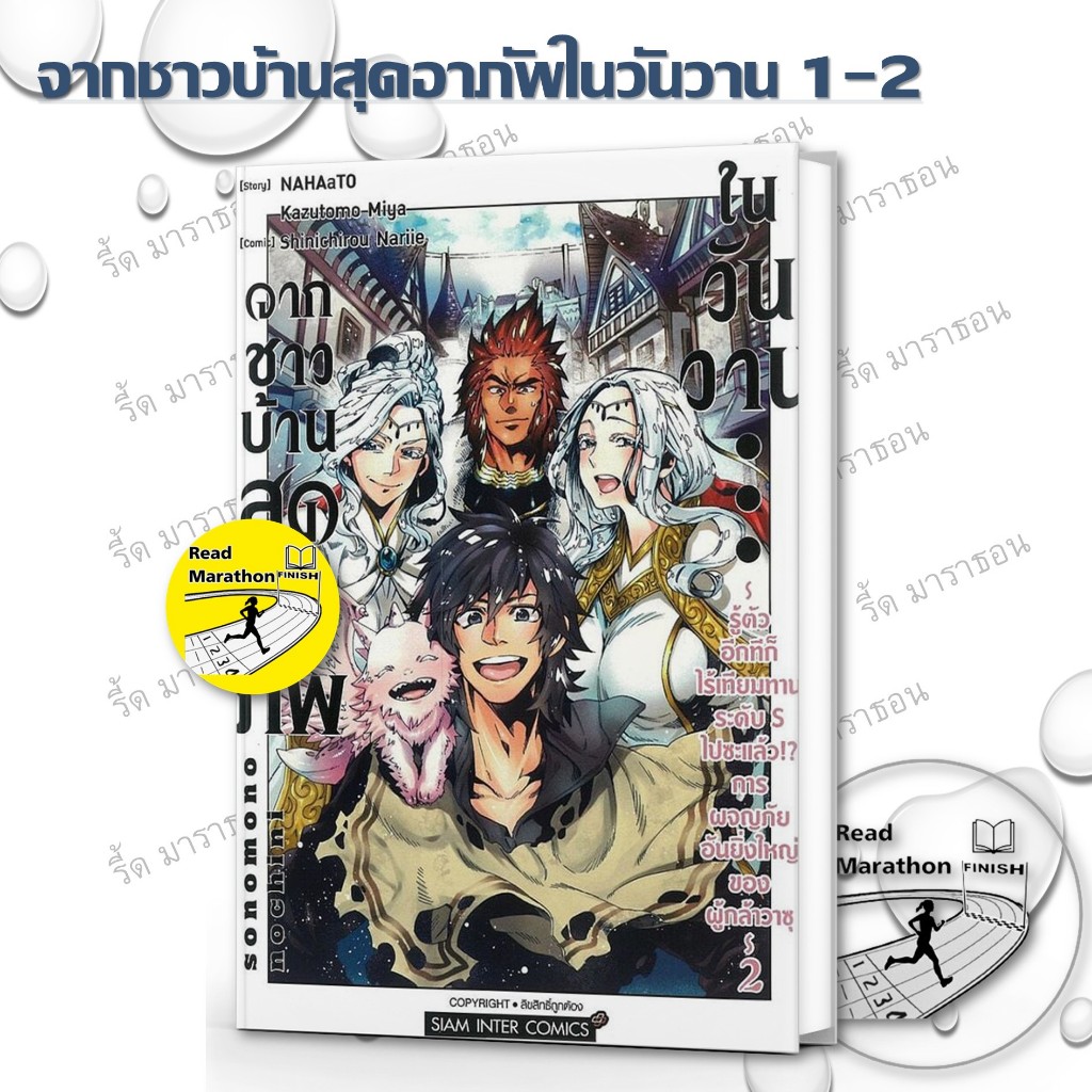 หนังสือ จากชาวบ้านสุดอาภัพในวันวาน เล่ม 1-2 mg มังงะ Siam Inter Comics