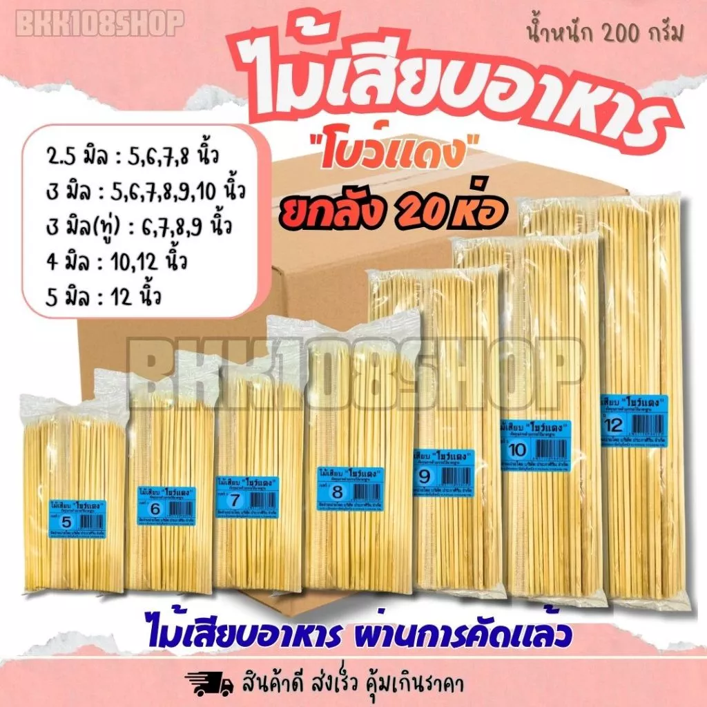 (20ห่อ/ลัง) ไม้เสียบโบว์แดง ขนาด 2.5,3,4,5 มิล บรรจุ 200กรัม/ห่อ ไม้แหลม ไม้เสียบลูกชิ้น หมูปิ้ง