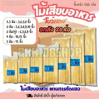 (20ห่อ/ลัง) ไม้เสียบโบว์แดง ขนาด 2.5,3,4,5 มิล บรรจุ 200กรัม/ห่อ ไม้แหลม ไม้เสียบลูกชิ้น หมูปิ้ง