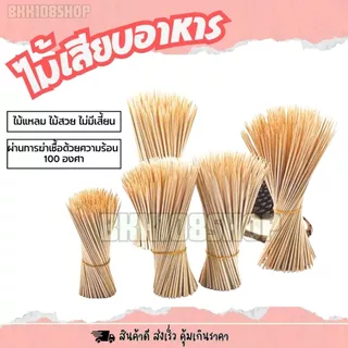 (20ห่อ/ลัง) ไม้เสียบโบว์แดง ขนาด 2.5,3,4,5 มิล บรรจุ 200กรัม/ห่อ ไม้แหลม ไม้เสียบลูกชิ้น หมูปิ้ง