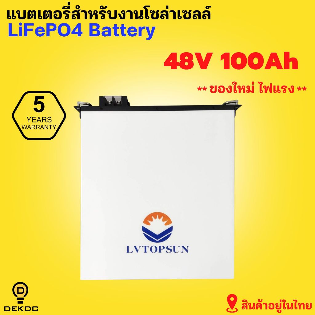 Lithium Battery ขนาด 48V 100Ah ยี่ห้อ LV Topsun แบตเตอรี่ลิเธียม รับประกัน5 ปี
