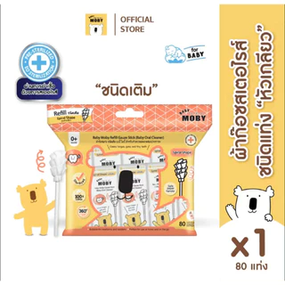 (ส่งด่วน/ส่งทันที🔥) Baby Moby ผ้าก๊อซรีฟิว หัวเกลียว(1 ห่อ)(80ชิ้น/ห่อ) หรือแบบกระปุก(32ชิ้น/กระปุก)