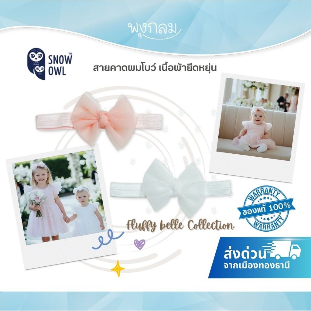 Snow owl สายคาดผมโบว์ เนื้อผ้ายืดหยุ่น Collection Fluffy belle