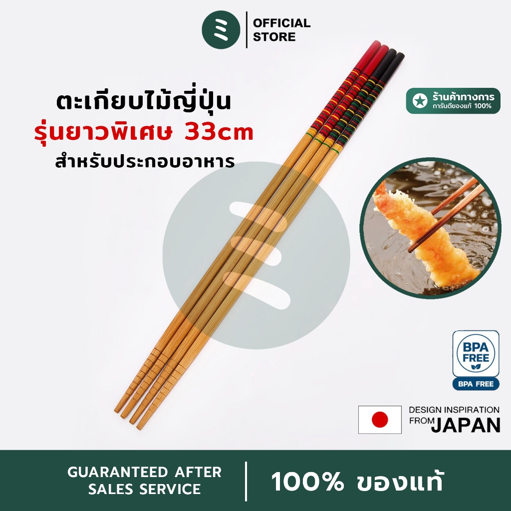 MIDORI ตะเกียบไม้ญี่ปุ่น ตะเกียบทำอาหารญี่ปุ่น ตะเกียบไม้ธรรมชาติ ตะเกียบไม้ยาวพิเศษ 33 cm