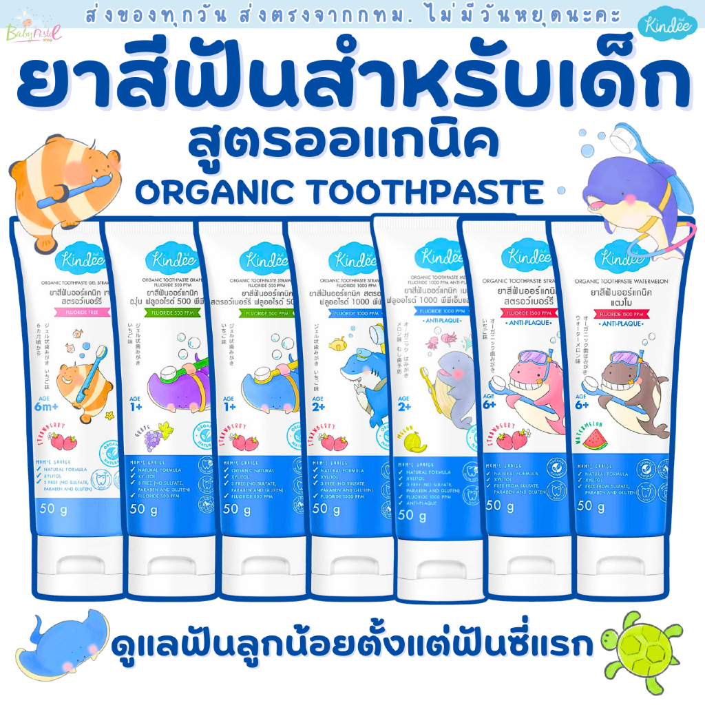 (ส่งด่วน/ส่งทันที🔥) Kindee ยาสีฟันเด็กสูตรออแกนิค ตั้งแต่ฟันซี่แรก ยาสีฟัน ยาสีฟันเด็ก คินดี้