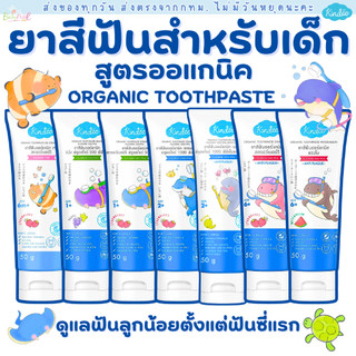 (ส่งด่วน/ส่งทันที🔥) Kindee ยาสีฟันเด็กสูตรออแกนิค ตั้งแต่ฟันซี่แรก ยาสีฟัน ยาสีฟันเด็ก คินดี้
