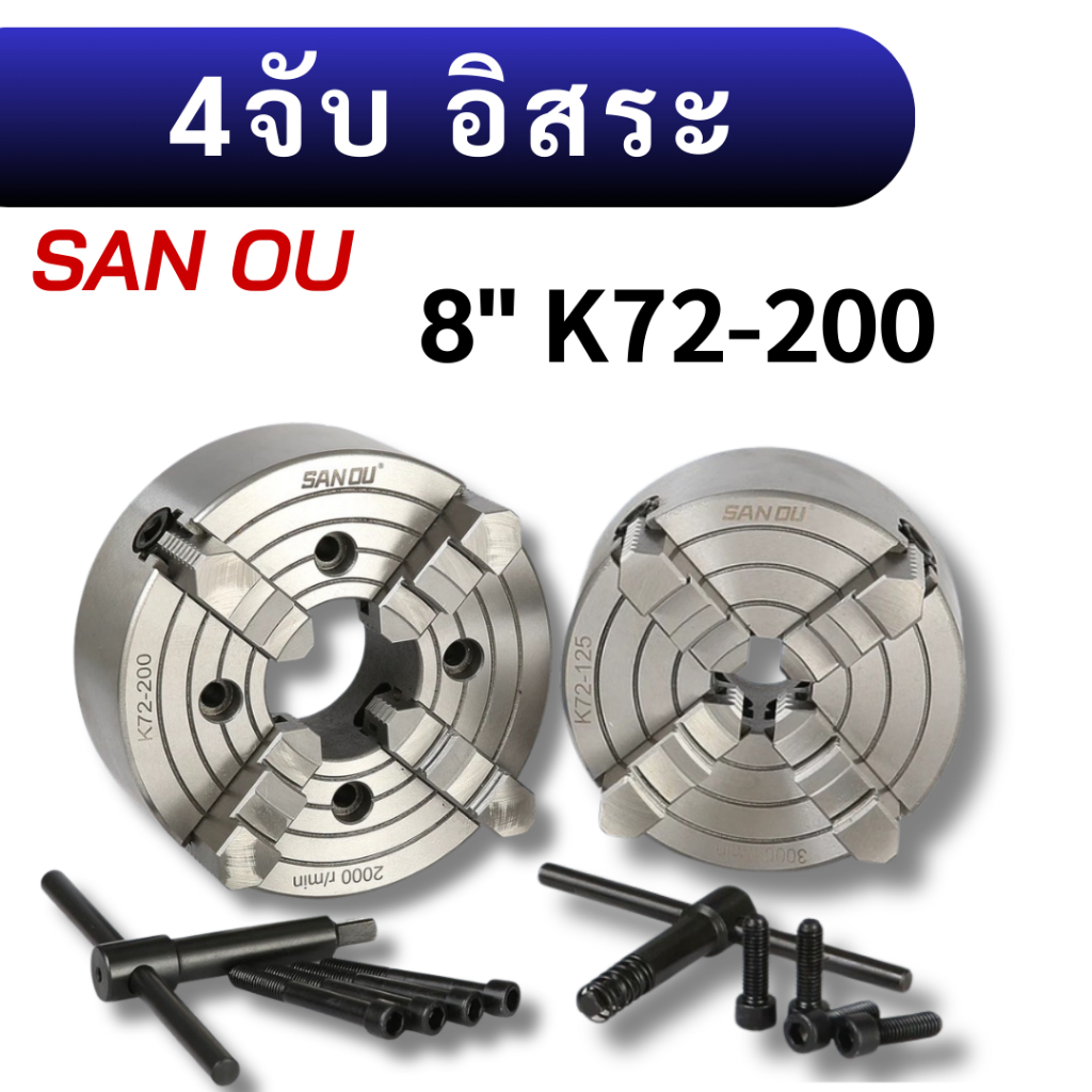 หัวจับ 4จับ 4jaw อิสระ 8นิ้ว ยี่ห้อ Sanou K72-200