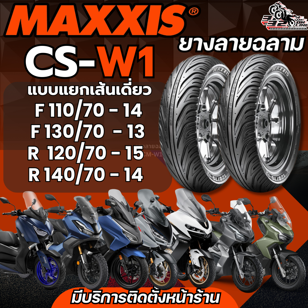 ส่งด่วน!!ยาง CHENG SHIN รุ่น CSW1 ลายฉลาม BY MAXXIS TIRES ขอบ 13 14 15 สำหรับ FORZA/XMAX/ADV/ZONTESส