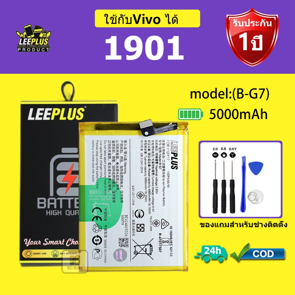 LEEPLUS แบตเตอรี่ Vivo Y11 /Y12 /Y15 /Y17 รุ่น B-G7 คุณภาพสูง รับประกัน 1 ปี