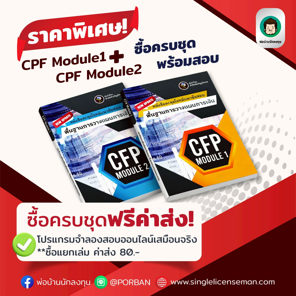 ์ใหม่!!อัพเดทล่าสุดปีนี้ CFP Module 1+ CFP Module 2 หนังสือตะลุยโจทย์ข้อสอบ⭐