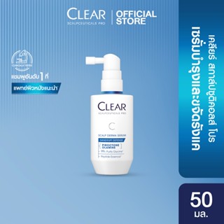 เคลียร์ สกาล์ปซูติคอลส์ โปรเซรั่ม 50 มล.x1  สูตรลดผมขาดหลุดร…