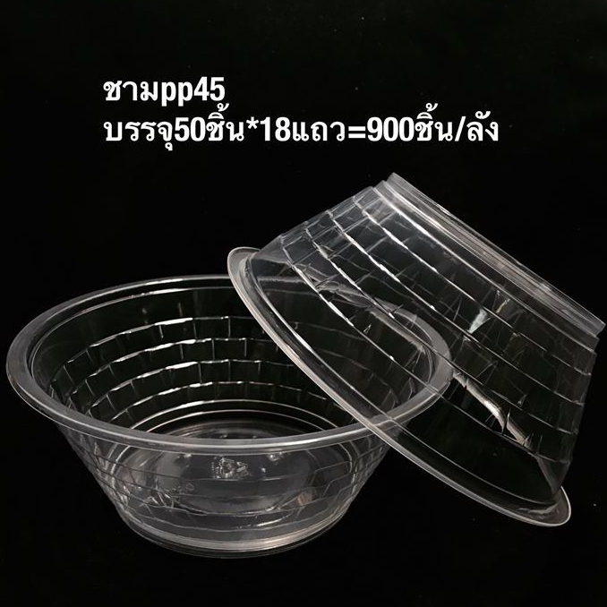 ชามพลาสติก (เบอร์45) ทนความร้อนได้ตั้งแต่ 0-90 องศา (ไม่มีฝา) ใส่ก๋วยเตี๋ยว บิงซู ก๋วยจั๊บ ได้ตามต้องการ (แพ็คละ50ใบ)