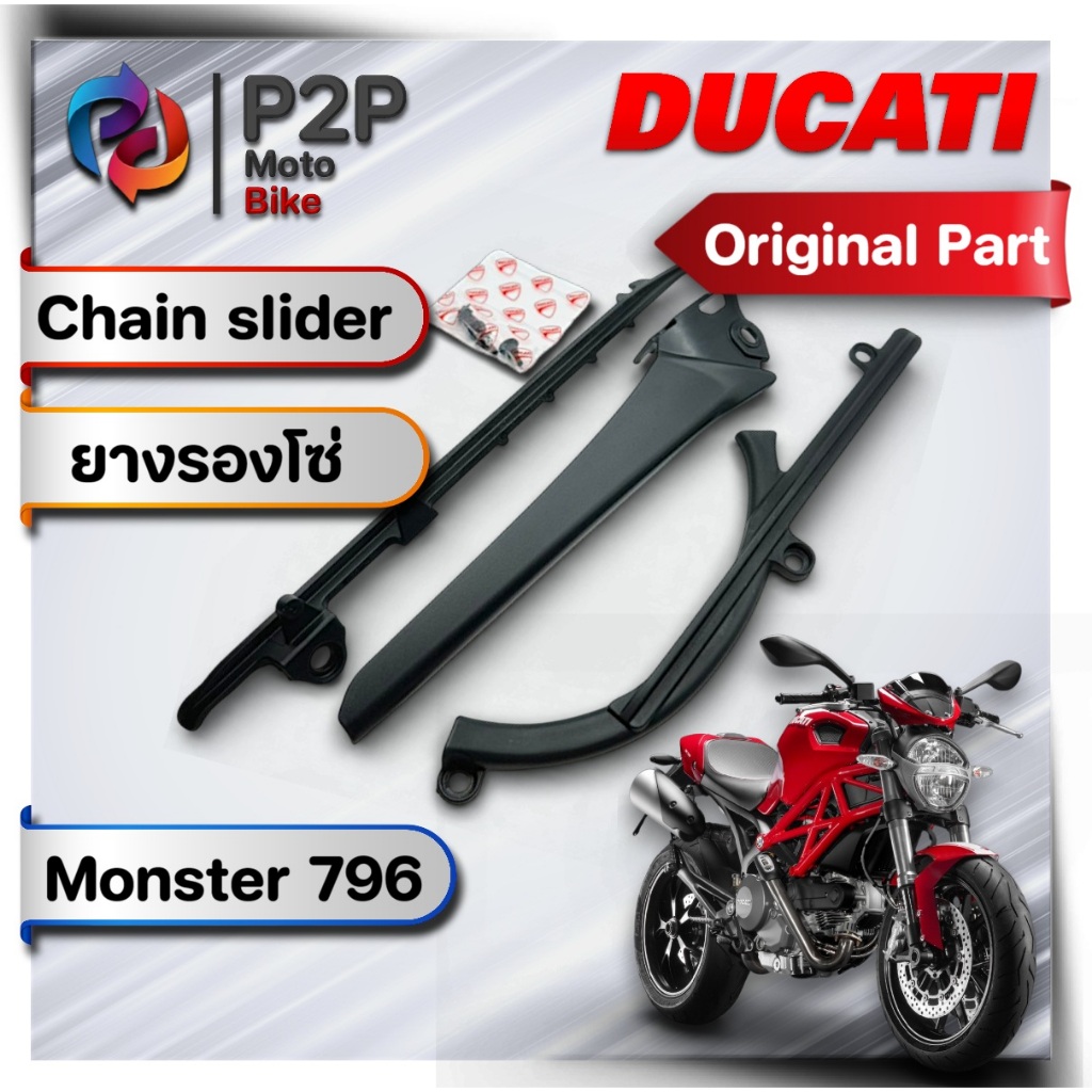 Monster 796 ยางรองโซ่ Ducati ของแท้มือ1เบิกศูนย์ สิ้นค้าพร้อมส่ง