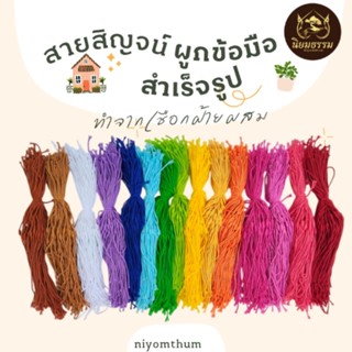 สายสิญจน์ผูกข้อมือสำเร็จรูป ทำจากเชือกฝ้ายผสม ความยาว 27 ซ.ม…