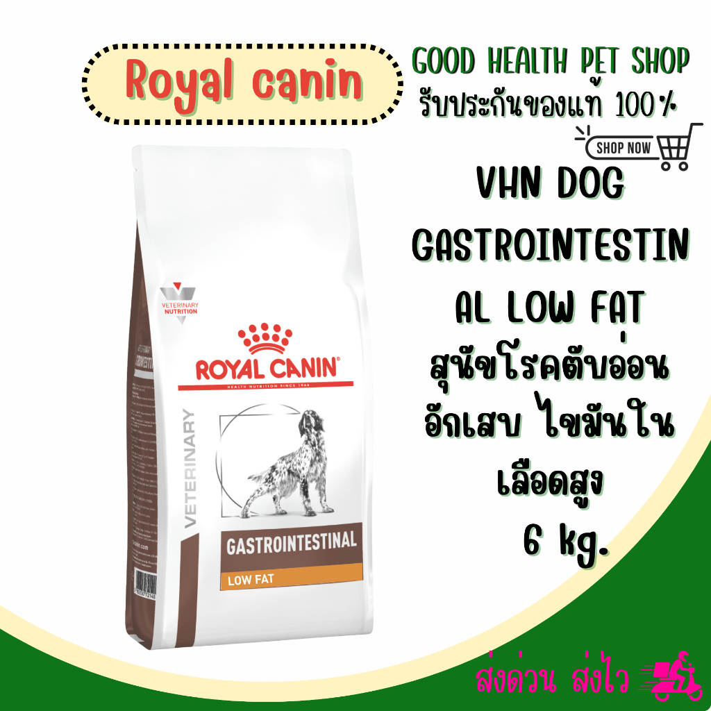 Royal Canin Gastrointestinal low fat 6 kg. สำหรับสุนัขโรคตับอ่อนอักเสบ
