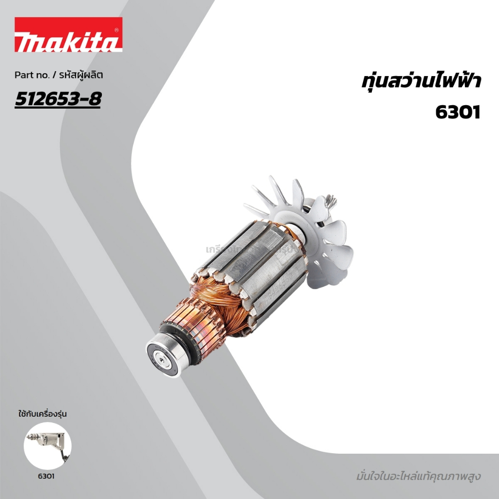 อะไหล่แท้ ทุ่นไฟฟ้า 6301, UT2201 MAKITA มากีต้า MA6301