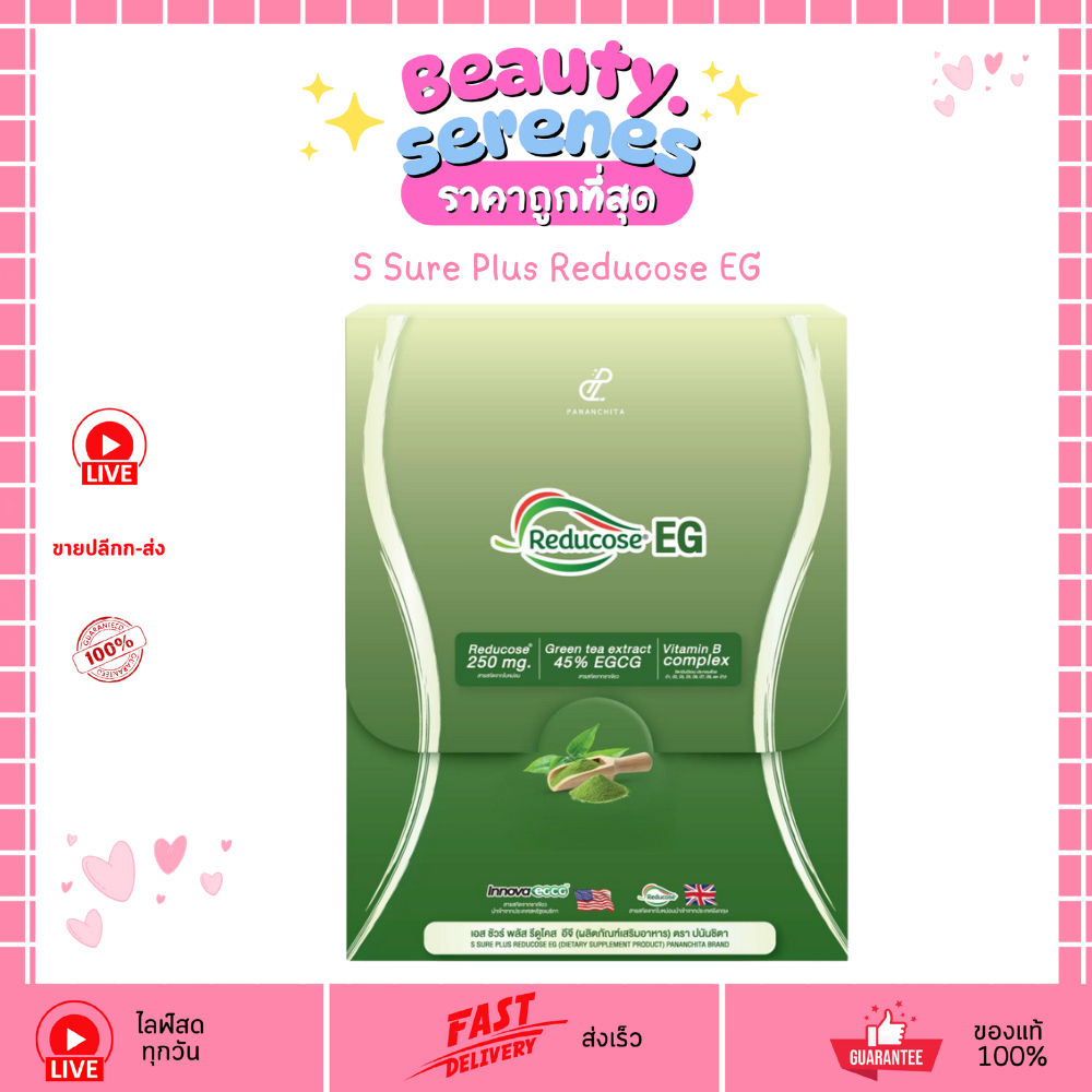 เอสชัวร์พลัส ปนันชิตา เรดูโคส อาหารเสริม S Sure Plus Reducose EG