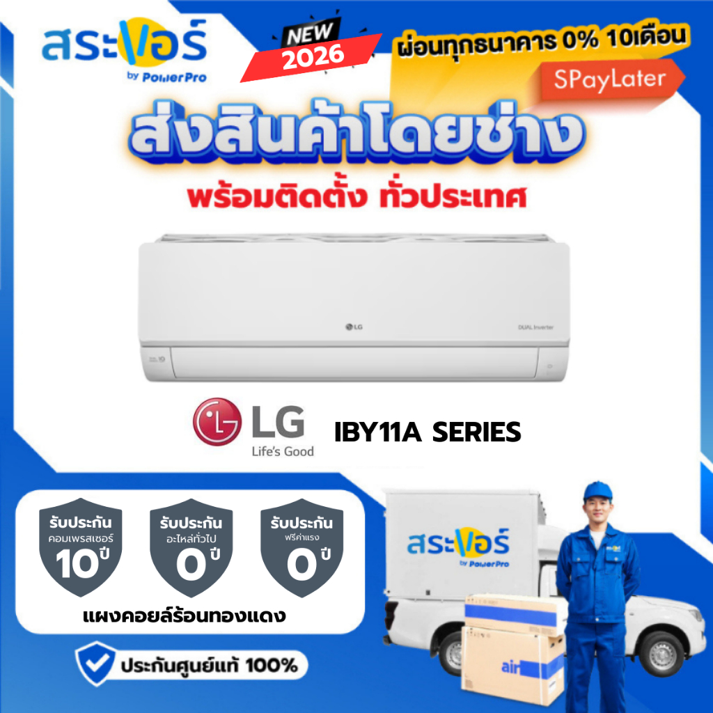 ❄️LG DUALCOOL PRO INVERTER รุ่น IBY11A 2026 ระบบอินเวอร์เตอร์ ❄️