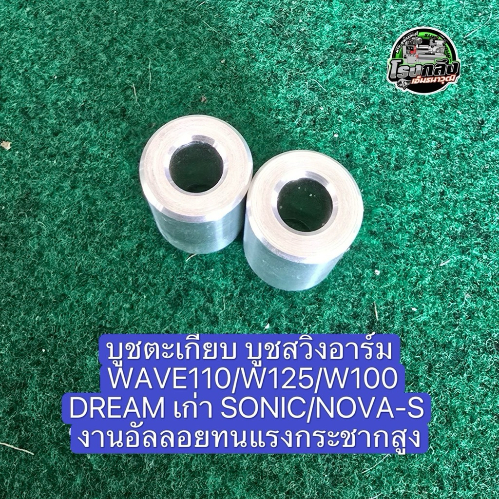 บูธตะเกียบ บูธสวิงอาร์ม WAVE110 /W125 /W100 /Drem เก่า/Sonic /Nova-S งานอันลอยทนและกระชากสูง