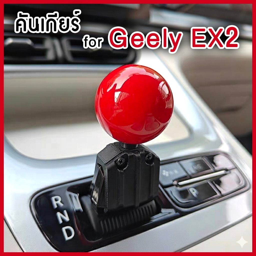 🔥Geely EX2 หัวเกียร์ คันเกียร์เสริมสำหรับรถยนต์ไฟฟ้า