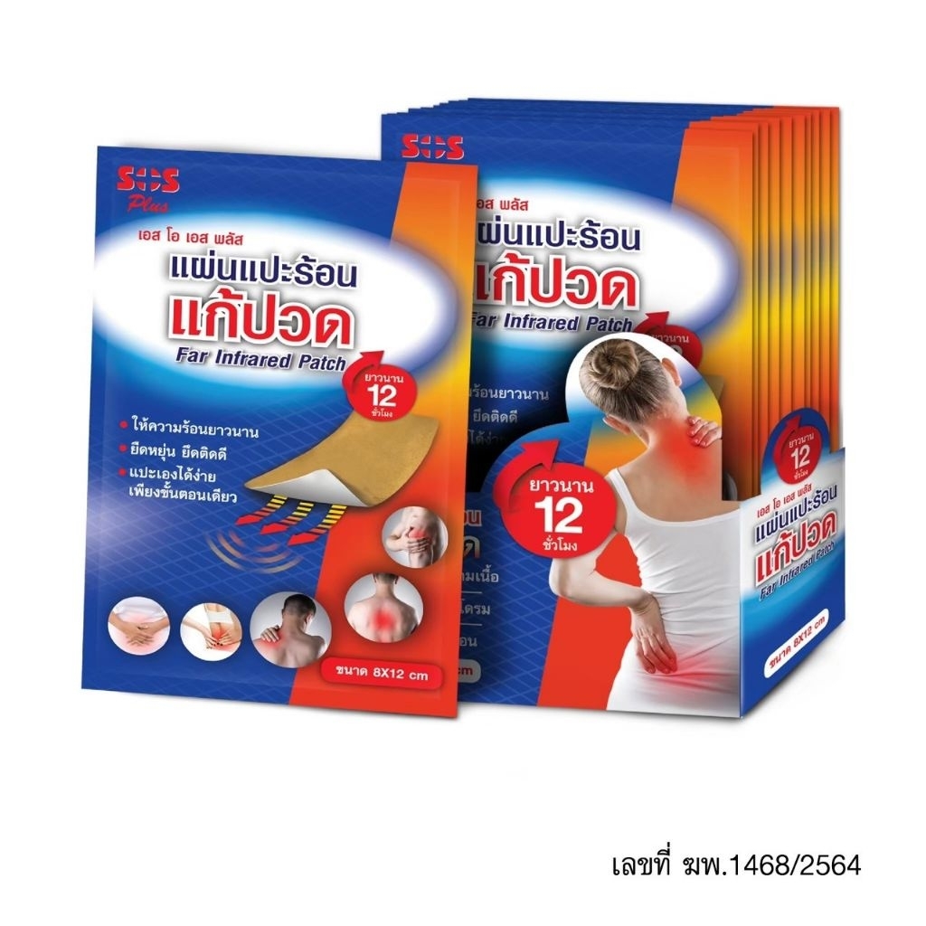 (กล่อง24แผ่น) SOS Plus แผ่นแปะร้อนอินฟราเรด Far Infrared Patch บรรเทาอาการปวดกล้ามเนื้อ