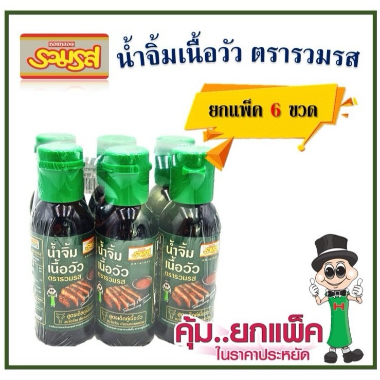 [ยกแพ็ค 6 ขวด] น้ำจิ้มเนื้อวัว ตรารวมรส ขวดแก้ว 100 มล.