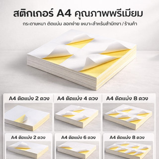สติ๊กเกอร์ A4 สีขาวด้าน 100 แผ่น เขียนได้ ใช้ติดบาร์โค้ด ฉลา…