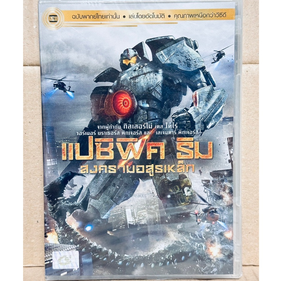 DVD เสียงไทยเท่านั้น : Pacific Rim แปซิฟิค ริม สงครามอสูรเหล็ก