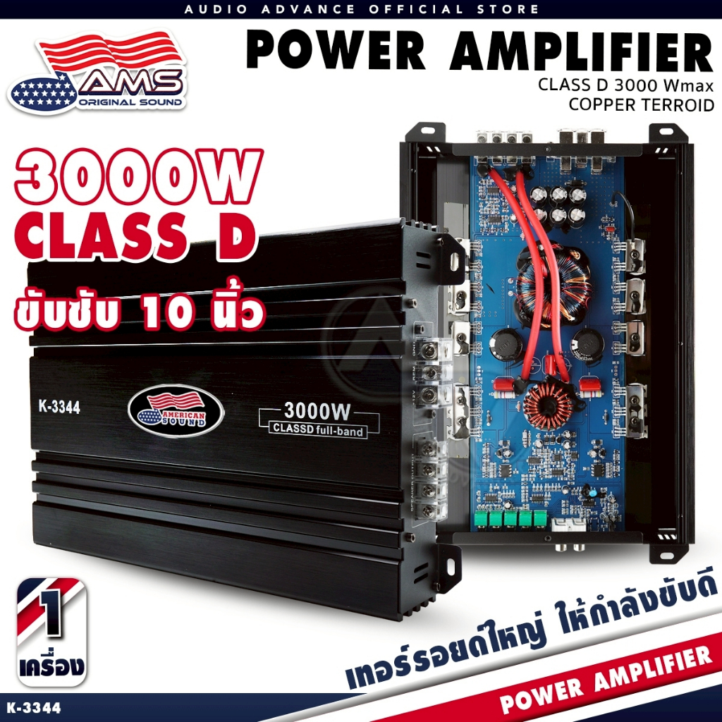 เพาเวอร์ติดรถยนต์ เพาเวอร์แอมป์ เพาเวอร์ขับกลาง ขับ6.5นิ้วได้8ดอก CLASS D FULL BAND 3000W AMERICAN S