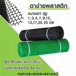 ✅COD กว้าง90ซม. ตาข่ายพลาสติก PVC |แบ่งขายเป็นเมตร (ยาวเริ่มต้น1เมตร)