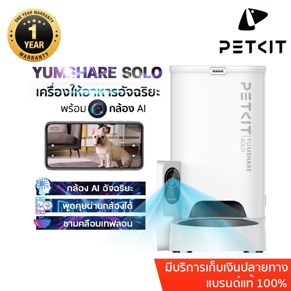 ประกันศูนย์ไทย1ปี เครื่องให้อาหารมีกล้อง PETKIT YUMSHARE SOLO WITH CAMERA SMART PET FEEDER เครื่องให้อาหารมีกล้อง