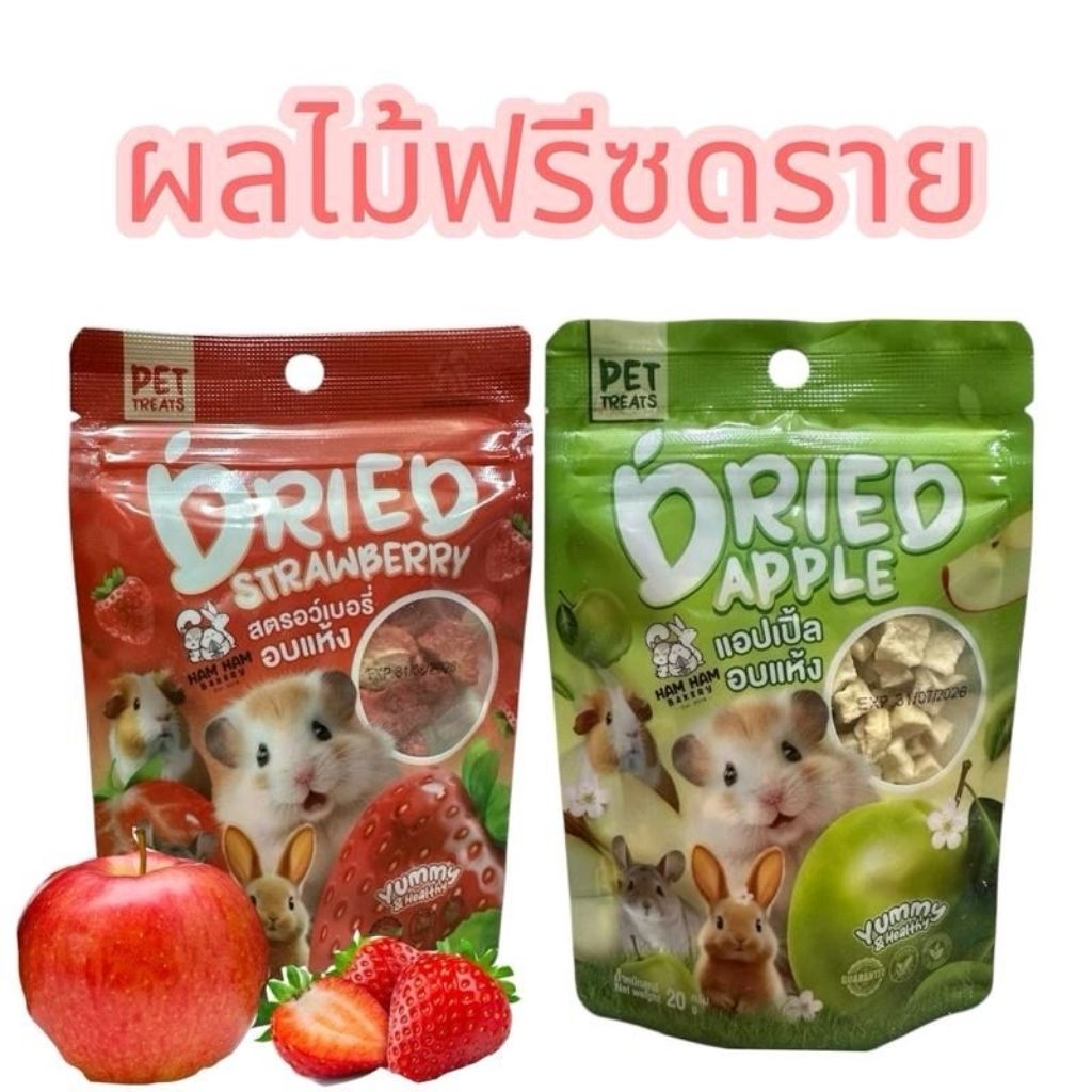 สตอเบอรี่อบแห้ง สตอเบอรี่ แอปเปิ้ลฟรีซดราย ผลไม้อบแห้ง ขนมชูการ์ กระรอก สัตว์ฟันแทะ HAMHAM