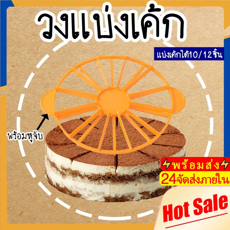 Novvia พร้อมส่ง วงแบ่งเค้ก ที่แบ่งเค้ก เค้กสามเหลี่ยม ที่ตัดแบ่งเค้ก แบ่งได้10/12ชิ้น อุปกรณ์เบเกอรี่ ที่แบ่งขนม COD